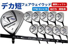 【右打ち・男性用】LAROUGE（ラルージュ）HT2フェアウェイウッド：番手17W　シャフト硬さS（硬め） - 2番から21番まで11とおりの番手から選べる。