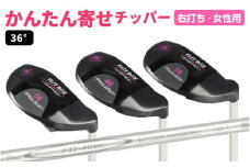 【右打ち】FLIT-BOX（フリットボックス）BKチッパー　番手：36°　女性用 - 3つのロフトで自由自在のアプローチ
