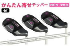 【右打ち】FLIT-BOX（フリットボックス）BKチッパー　番手：46°　女性用 - 3つのロフトで自由自在のアプローチ