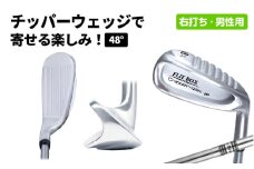 【右打ち】FLIT-BOX（フリットボックス）チッパーウェッジ　番手：48°　男性用 - 3つのロフトで自由自在のアプローチ