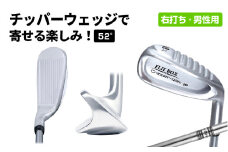 【右打ち】FLIT-BOX（フリットボックス）チッパーウェッジ　番手：52°　男性用 - 3つのロフトで自由自在のアプローチ