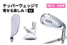 【右打ち】FLIT-BOX（フリットボックス）チッパーウェッジ　番手：52°　女性用 - 3つのロフトで自由自在のアプローチ