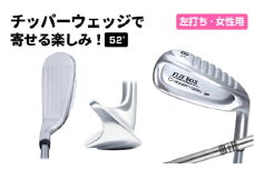 【左打ち】FLIT-BOX（フリットボックス）チッパーウェッジ　番手：52°　女性用 - 3つのロフトで自由自在のアプローチ