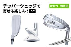 【左打ち】FLIT-BOX（フリットボックス）チッパーウェッジ　番手：56°　男性用 - 3つのロフトで自由自在のアプローチ