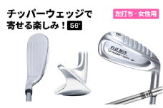 【左打ち】FLIT-BOX（フリットボックス）チッパーウェッジ　番手：56°　女性用 - 3つのロフトで自由自在のアプローチ