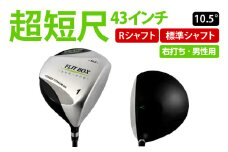 【右打ち・男性用】FLIT-BOX SEMIONE（フリットボックスセミワン）短尺ドライバー　シャフト硬さR（標準） - ミート率を上げ平均飛距離をアップ！