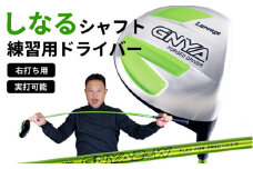 【右打ち・男性用】LAROUGE GNYA（ラルージュグニャ）練習用ドライバー - 素振りだけでなく実打できる練習用ドライバー
