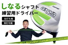 【右打ち・男性用】LAROUGE GNYA（ラルージュグニャ）練習用ドライバー - 素振りだけでなく実打できる練習用ドライバー