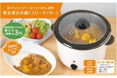 電気煮込み鍋「スロークッカー 」3.0L - 火を使わず簡単に本格煮込み料理が作れる