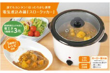 電気煮込み鍋「スロークッカー」3.0L - 火を使わず簡単に本格煮込み料理が作れる