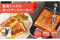 着脱式シングルホットサンドメーカー - パンの耳まで焼けるホットサンドメーカー