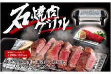 石焼き肉グリル - 遠赤外線効果でお肉が美味しく焼ける