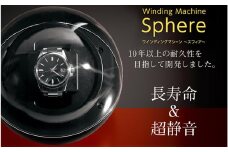 ワインディングマシーンスフィア - 自動巻き腕時計の愛好家に最適