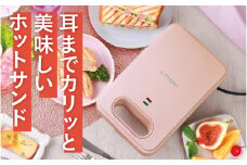 プレスサンドメイト　ローズ - パンの耳まで焼けるスイッチ付きのホットサンドメーカー！