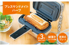 プレスサンドメイト　ハーフ - 食パン1枚で作れるハーフホットサンドメーカー