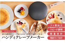 ハンディクレープメーカー　ピンク - 簡単に均等に薄い生地が焼けるクレープメーカー