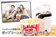 シャカシャカ容器付きポップコーンメーカー「シャカポコ」 - スイッチを押すだけで簡単にポップコーンが作れる