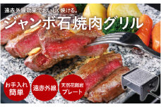 ジャンボ石焼肉グリル - 遠赤外線で美味しく焼ける