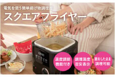 スクエアフライヤー1.2L - 電気で簡単に揚げ物調理
