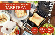 タイマー付きホットサンドメーカー　TABETEYA - 食材を挟んでタイマーをセットするだけ！