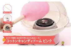 コットンキャンディドーム　ピンク - 簡単に大きなわたあめが作れるわたあめメーカー