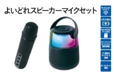 よいどれスピーカーマイクセット - ボーカルカット機能＆マイク付き！