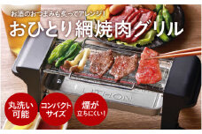 おひとり網焼肉グリル - ひとり焼肉に最適なコンパクトサイズ