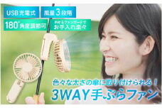 3WAY手ぶらファン - クリップで簡単固定。日傘にも取り付けられる