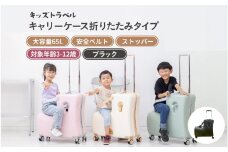 キッズトラベル キャリーケース折りたたみタイプ - 子供が乗れるキャリーケース（ブラック）