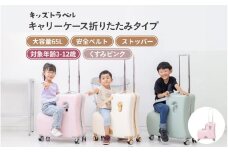 キッズトラベル キャリーケース折りたたみタイプ - 子供が乗れるキャリーケース（くすみピンク）