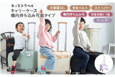 キッズトラベル キャリーケース機内持ち込み可能タイプ - 子供が乗れるキャリーケース（ラベンダー）