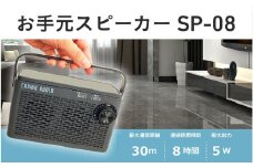 お手元スピーカー SP-08 - TVの音が手元で聞けるワイヤレスお手元スピーカー