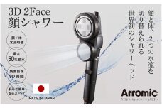 ＜世界初のシャワーヘッド＞ アラミック　3D2F顔シャワー - ”顔”と”体”2つの水流を切り替え！ 美肌 最大 節水 ５０％