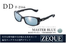 Zeque（ゼクー）偏光サングラス DD（ディーディー）F-2166 グロスブラック / マスターブルー（シルバーミラー） - スポーツから日常まで、スタイリッシュに目を守る。