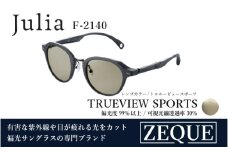 Zeque（ゼクー）偏光サングラス Julia（ジュリア）F-2140 マットブラック / トゥルービュースポーツ - スポーツから日常まで、スタイリッシュに目を守る。