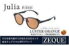 Zeque（ゼクー）偏光サングラス Julia（ジュリア）F-2141 マットブラック / ラスターオレンジ - スポーツから日常まで、スタイリッシュに目を守る。