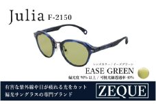 Zeque（ゼクー）偏光サングラス Julia（ジュリア）F-2150  ブルーデミ / イーズグリーン - スポーツから日常まで、スタイリッシュに目を守る。