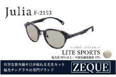 Zeque（ゼクー）偏光サングラス Julia（ジュリア）F-2153  ブラックデミ / ライトスポーツ - スポーツから日常まで、スタイリッシュに目を守る。