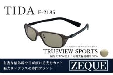 Zeque（ゼクー）偏光サングラス TIDA（ティーダ）F-2185 スモーク / トゥルービュースポーツ - スポーツから日常まで、スタイリッシュに目を守る。