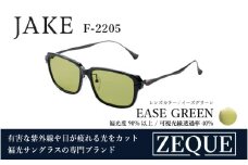 Zeque（ゼクー）偏光サングラス JAKE（ジェイク）F-2205 グロスブラック&ガンメタル / イーズグリーン - スポーツから日常まで、スタイリッシュに目を守る。