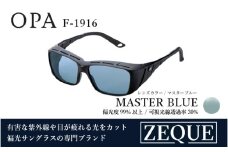 Zeque（ゼクー）偏光オーバーグラス OPA（オーパ）F-1916 ネオブラック / マスターブルー - スポーツから日常まで、スタイリッシュに目を守る。