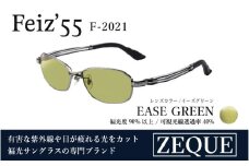 Zeque（ゼクー）偏光サングラス Feiz'55（フェイズ55）F-2021 マットクローム / イーズグリーン - スポーツから日常まで、スタイリッシュに目を守る。