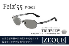 Zeque（ゼクー）偏光サングラス Feiz'55（フェイズ55）F-2022 マットクローム / トゥルービュー - スポーツから日常まで、スタイリッシュに目を守る。