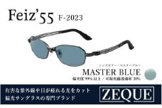 Zeque（ゼクー）偏光サングラス Feiz'55（フェイズ55）F-2023 ガンメタル / マスターブルー - スポーツから日常まで、スタイリッシュに目を守る。