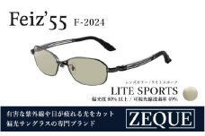 Zeque（ゼクー）偏光サングラス Feiz'55（フェイズ55）F-2024 ガンメタル / ライトスポーツ - スポーツから日常まで、スタイリッシュに目を守る。
