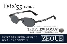 Zeque（ゼクー）偏光サングラス Feiz'55（フェイズ55）F-2025 ガンメタル / トゥルービューフォーカス - スポーツから日常まで、スタイリッシュに目を守る。