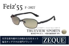 Zeque（ゼクー）偏光サングラス Feiz'55（フェイズ55）F-2027 マットブラック / トゥルービュースポーツ - スポーツから日常まで、スタイリッシュに目を守る。