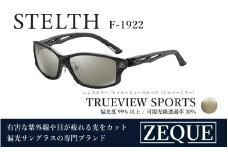 Zeque（ゼクー）偏光サングラス STELTH（ステルス）F-1922 マットブラック / トゥルービュースポーツ（シルバーミラー） - スポーツから日常まで、スタイリッシュに目を守る。