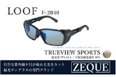 Zeque（ゼクー）偏光サングラス LOOF（ルーフ）F-2040 マットブラック / トゥルービュースポーツ（ブルーミラー） - スポーツから日常まで、スタイリッシュに目を守る。