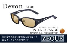 Zeque（ゼクー）偏光サングラス Devon（デヴォン）F-1981 マットブラック / ラスターオレンジ - スポーツから日常まで、スタイリッシュに目を守る。